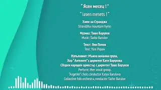 &ldquo; Ясен месец ! &rdquo; - химн на Странджа / 