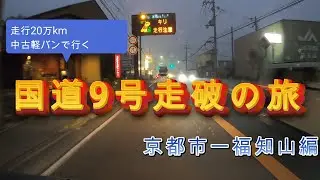 【走行20万キロの軽】京都-福知山間超視界不良、濃霧サイレントヒルズ？　京都から下関まで日本で4番目に長い国道9号制覇　【Part1】