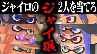 8人の中から2人のジャイロオンを当てろ！スプラジャイ狼リベンジ【スプラトゥーン3】