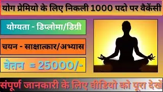  खुशखबरी || योगी बेरोजगार साथियों के लिए निकली बहुत बड़ी योगा ट्रेनर वैकेंसी || GRAU Punjab || देखें