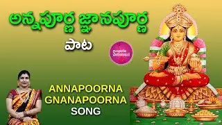 Sing Annapoorna Gnanapoorna | అన్నపూర్ణ జ్ఞానపూర్ణ | Sri Ganpati Sachidanand Swami #dasara2023