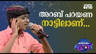 അറബ്പറയണ നാട്ടിലാണ് ..Afrak Song | Pathinalam Ravu Season 6 Mappilappattu Song  |