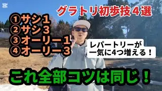 1つ出来れば4つ出来る‼コツを掴んでテール系初級技制覇‼