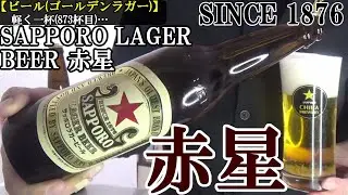 【赤星、正式名より通称が知れ渡る銘柄…生ビールが全てでない、熱処理の魅力！！居酒屋で永続的に注文される通好みの古典的なビール　ビール(ラガー/下面発酵)】サッポロラガービール　軽く一杯（873杯目）