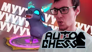 ОПЯТЬ ИГРАЮ С БЫЧКОМ | Auto Chess | Season 22