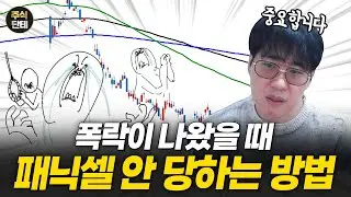 패닉셀 VS 추가매수, 가장 현명한 선택은?