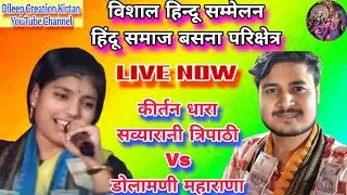 Live🛑Sabyarani Tripathi Vs Dolamani Maharana// हिंदू सम्मेलन बसना परिक्षेत्र