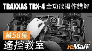 遙控教室 Ep58 | Traxxas TRX-4 功能未玩盡? 轉波定航鎖差速操作全攻略 | rcMart香港遙控模型專賣店
