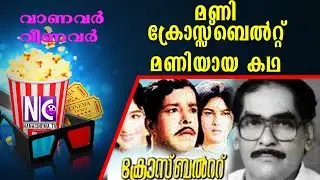 മണി ക്രോസ്സ്ബെൽറ്റ്&zwnj; മണിയായ കഥ |VANAVARUM VEENAVARUM |Crossbelt Mani |Cinematographer |Director|Nana