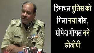 हिमाचल पुलिस को मिला नया बॉस, सोमेश गोयल बने डीजीपी