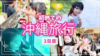 【初めての沖縄】旅行2日目‼️初めての海水浴や潜水艇に娘たちが大興奮🤗