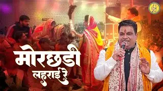 मोरछड़ी लहराई रे | Morchadi Lehrai Re ~ Ravi Beriwal | Shyam Baba Bhajan 2026