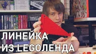 Линейка из LEGOленда! (Pixel_Devil)