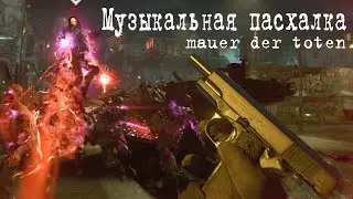 Музыкальная пасхалка на карте Mauer der Toten