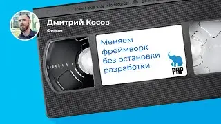 Перетаскиваем легаси-приложение c Zend на Symfony (Дмитрий Косов, Финам)
