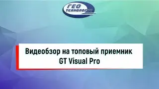 Обзор топового GNSS GT Visual Pro
