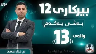 بیرکاری 12 - وانەی سێزدەهەم - م. نزار احمد (نوێ)