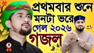 প্রথমবার শুনে মনটা ভরে গেল ২০২৬ সেরা গজল Abul Kalam md huzaifa Gojol হুজাইফা| কালামের গজল Gojol 2026