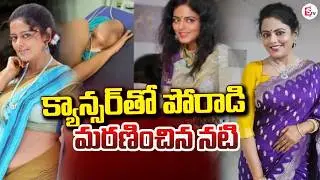 Serial Actress Jaya Vahini Passed Away | Telugu Serial Actress | SumanTV Sai
