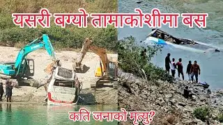 रामेछापमा भयानक दुर्घटना, रास्वपा नेता सहित १२ जनाको मृत्यु 