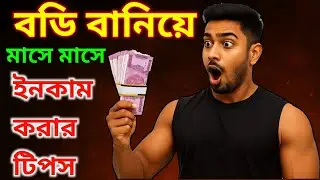 Body বানিয়ে অনেক ইনকাম করো | Fitness দিয়ে Online Income Tips | Gym Motivation