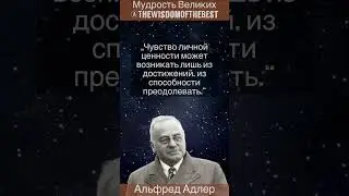Альфред Адлер - мудрые слова, цитаты, высказывания