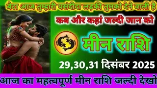मीन राशि वालो बेटा आज तुम्हारी पसंदीदा लड़की तुमको देने वाली है कब और कहां जान लोtoday rashifal 2025