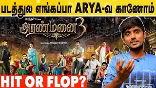 குழந்தைகளுக்கான படம் Aranmanai 3 Movie Review By VJ Murali | Arya |Raashi Khanna | Vivek | Sundar C