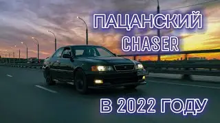 CHASER JZX 100 В 2022 ГОДУ l ОБЗОР НА ПАЦАНСКИЙ ЧАЙНИК l ЕМУ УЖЕ 25 ЛЕТ