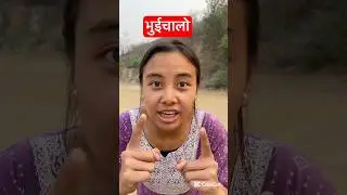 Bhuichalo aaihalo bhane k garne | Prakash anju comedy video | @Anju_vine