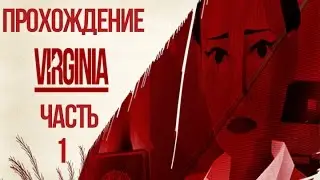 Прохождение игры VERGINIA на русском #1: