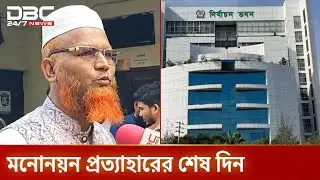 সংসদ নির্বাচনে প্রার্থিতা প্রত্যাহারের শেষ দিন | Election Update | DBC NEWS
