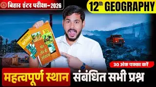 12th Geography Important Place Question | Bihar Board Class 12 Geography स्थान वाले प्रश्न Babul Sir