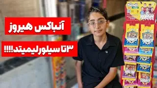 آنباکس یه پک کامل ۲۴ تایی هیروز💥💥۳تا سیلور لیمییییتد درآوردیم🔥🔥🔥