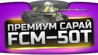 Быстрый Премиум-Сарай (Обзор FCM 50 t)