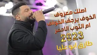 اصلك واضح ومعروف || الخوف يرجف الخواف || يا ام الثوب الاحمر ||  الفنان طارق ابو عليا || 2023
