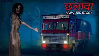 Chhalava Horror Story | छलावा | Hindi Horror Stories | 3D Animated Horror Story