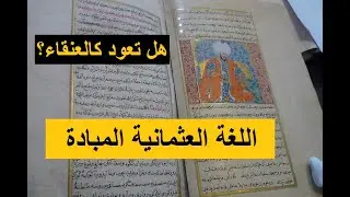 اللغة العثمانية التي اندثرت بين ليلة و ضحاها بقرار شخص واحد ليتجول الأتراك في بلادهم كالعميان