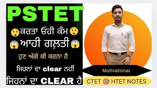 🙀PSTET 🙀 ਕਰਤਾ ਓਹੀ ਕੰਮ ।। ਹਾਰਨਾ ਨਹੀਂ ਹੈਗਾ ।। #motivation #pstet2 #pstet #pstet2024newupdate #ctet