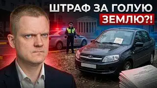 ШТРАФ за парковку на ГОЛОЙ земле! Водитель дошел до Верховного Суда — результат ШОКИРУЕТ