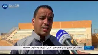 بشار: تأخر أشغال إنجاز ملعب في 