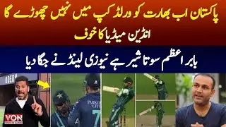 Pak Team Victory Against NZ |Indian Media  world cup match Fear against Pakistan |Vikrant Gupta