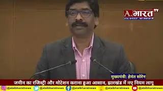 #झारखंड में जमीन का रजिस्ट्री और मोटेशन कराना हुआ आसान, नए नियम लागू, देखें।।