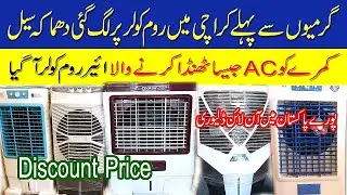 Room Air Cooler Latest Prices in Pakistan 2023 | Best Air Cooler | Low Budget Air Cooler in Karachi