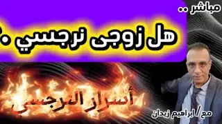 هل زوجى نرجسي ام شخصيه مؤذيه ا.؟؟!!
