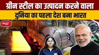 Green Steel: India Becomes Global leader in Green Steel | Sanskriti IAS | UPSC