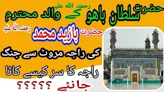 Raja maroot to Jang |  Sultan bahoo history | Haq bahoo official
