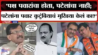 तेव्हा मोदी कोणाशी बोलले होते का? राष्ट्रवादी विलीनीकरणावरुन Sanjay Raut यांचा थेट सवाल | UNCUT PC