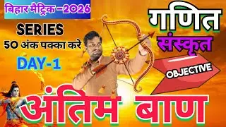 I10th Antimban Series Day -1  ||   अंतिम बाण  Series || Bihar Board 10th Objective Series ||
