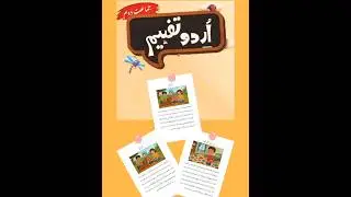 Urdu tafheem for grade 2 #shorts #shortfeeds #urdu #urdustories